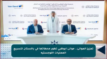 تعزيز الموانئ.. موانئ أبوظبي تطور محطاتها في باكستان لتسريع العمليات اللوجستية